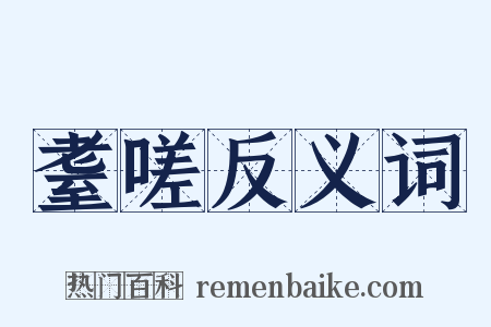 耋嗟反义词是什么意思的图片